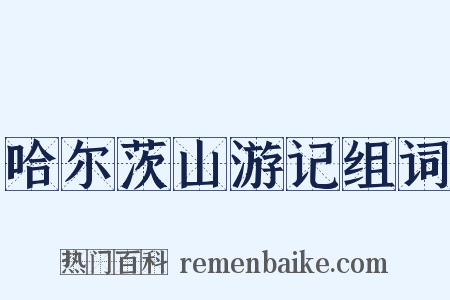 哈尔茨山游记组词是什么意思的图片